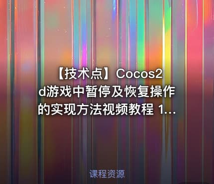 【技术点】Cocos2d游戏中暂停及恢复操作的实现方法视频教程 1课 附ppt