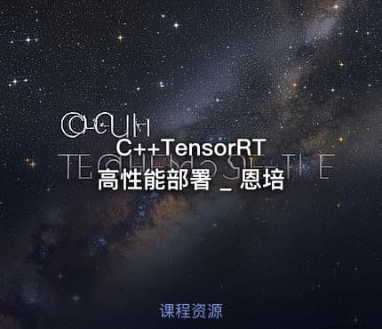 C++TensorRT高性能部署 _ 恩培