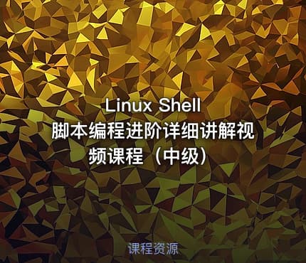 Linux Shell脚本编程进阶详细讲解视频课程（中级）