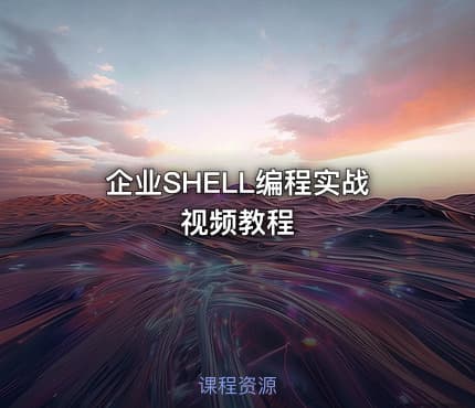 企业SHELL编程实战视频教程