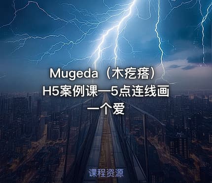 Mugeda（木疙瘩）H5案例课—5点连线画一个爱