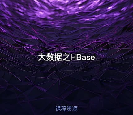 大数据之HBase
