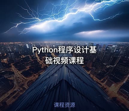Python程序设计基础视频课程