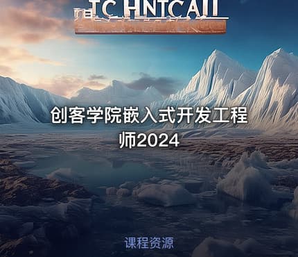 创客学院嵌入式开发工程师2024