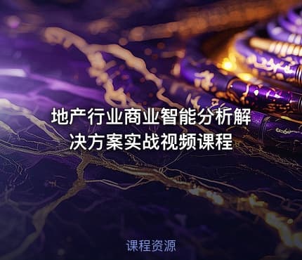 地产行业商业智能分析解决方案实战视频课程