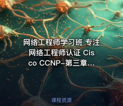 网络工程师学习班 专注网络工程师认证 Cisco CCNP-第三章节 OSPF协议