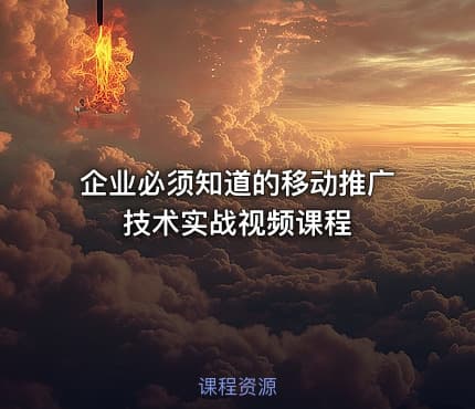 企业必须知道的移动推广技术实战视频课程