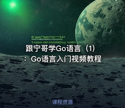 跟宁哥学Go语言（1）：Go语言入门视频教程