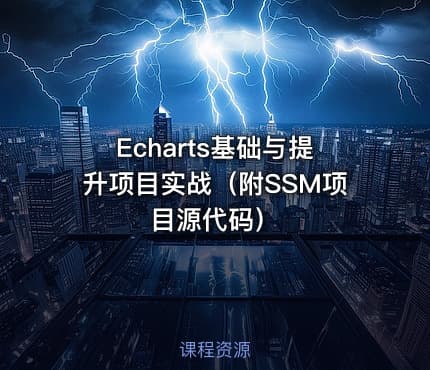 Echarts基础与提升项目实战（附SSM项目源代码）