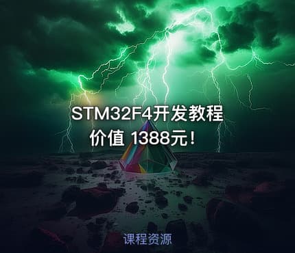 STM32F4开发教程 价值 1388元！