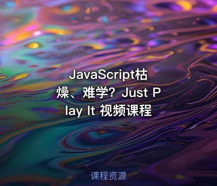 JavaScript枯燥、难学？Just Play It 视频课程
