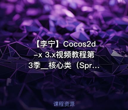 【李宁】Cocos2d-x 3.x视频教程第3季__核心类（Sprite等）详解