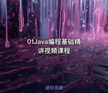 01Java编程基础精讲视频课程