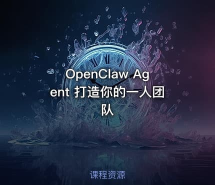 OpenClaw Agent 打造你的一人团队