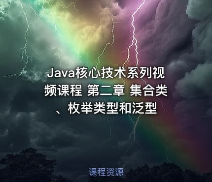 Java核心技术系列视频课程 第二章 集合类、枚举类型和泛型