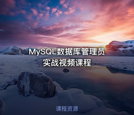 MySQL数据库管理员实战视频课程