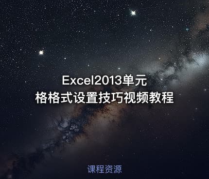 Excel2013单元格格式设置技巧视频教程