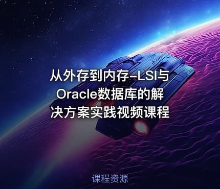 从外存到内存-LSI与Oracle数据库的解决方案实践视频课程