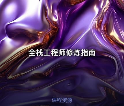 全栈工程师修炼指南