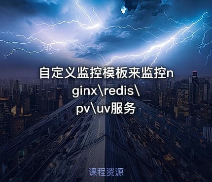 自定义监控模板来监控nginx\redis\pv\uv服务
