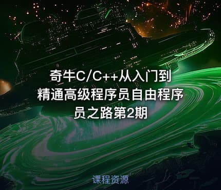 奇牛C/C++从入门到精通高级程序员自由程序员之路第2期