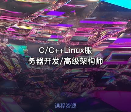 C/C++Linux服务器开发/高级架构师
