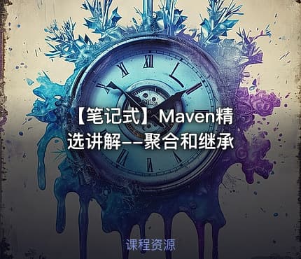 【笔记式】Maven精选讲解--聚合和继承