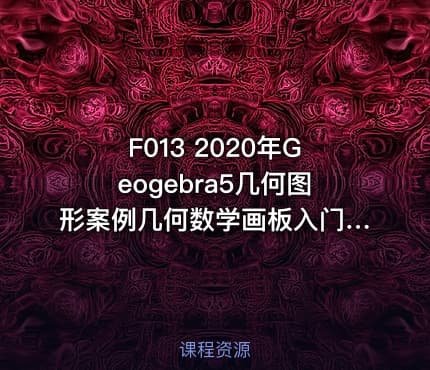 F013 2020年Geogebra5几何图形案例几何数学画板入门到实战视频教程