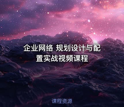 企业网络 规划设计与配置实战视频课程