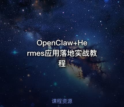OpenClaw+Hermes应用落地实战教程