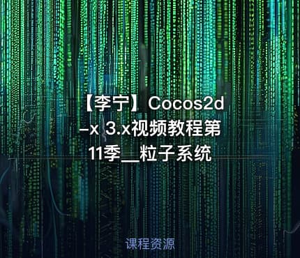 【李宁】Cocos2d-x 3.x视频教程第11季__粒子系统