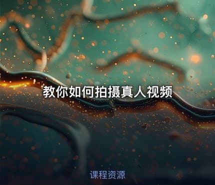 教你如何拍摄真人视频