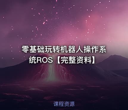 零基础玩转机器人操作系统ROS【完整资料】