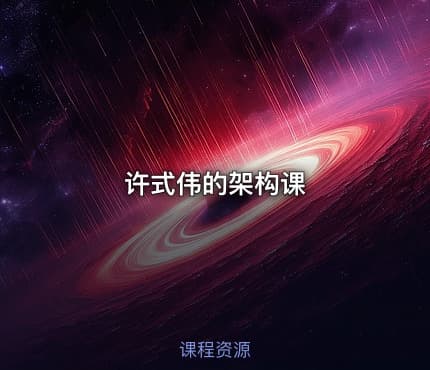 许式伟的架构课