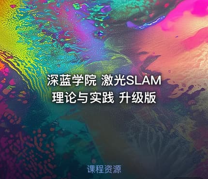 深蓝学院 激光SLAM理论与实践 升级版