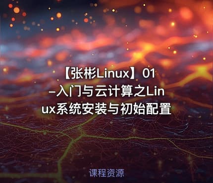 【张彬Linux】01-入门与云计算之Linux系统安装与初始配置