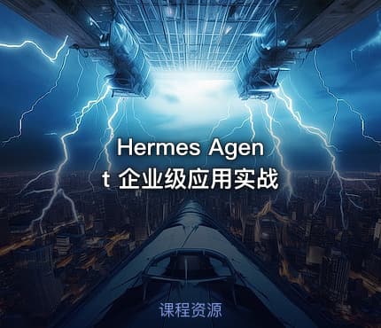 Hermes Agent 企业级应用实战