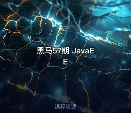 黑马57期 JavaEE