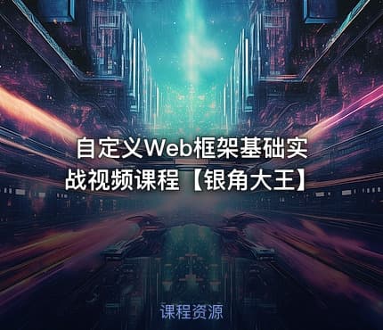自定义Web框架基础实战视频课程【银角大王】