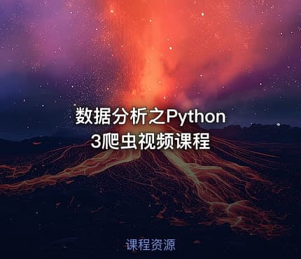 数据分析之Python3爬虫视频课程