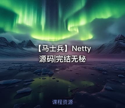 【马士兵】Netty 源码|完结无秘