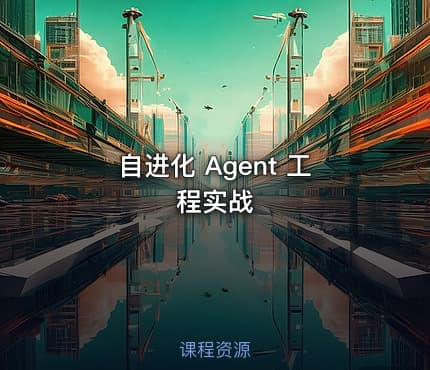 自进化 Agent 工程实战