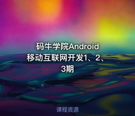 码牛学院Android移动互联网开发1、2、3期