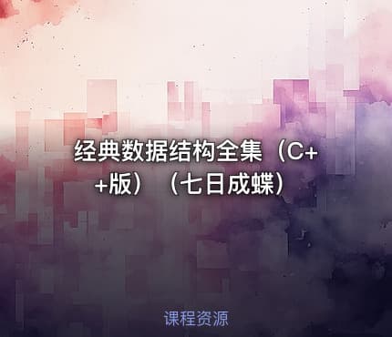 经典数据结构全集（C++版）（七日成蝶）