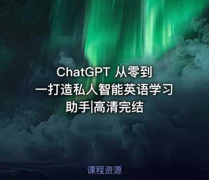 ChatGPT 从零到一打造私人智能英语学习助手|高清完结