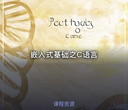 嵌入式基础之C语言