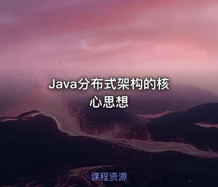 Java分布式架构的核心思想