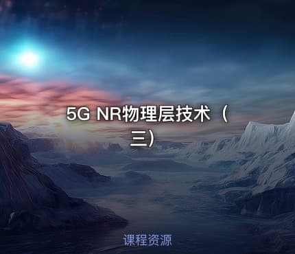 5G NR物理层技术（三）