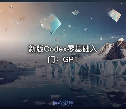 新版Codex零基础入门：GPT