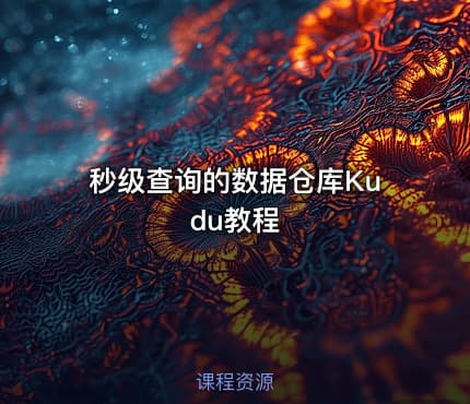 秒级查询的数据仓库Kudu教程